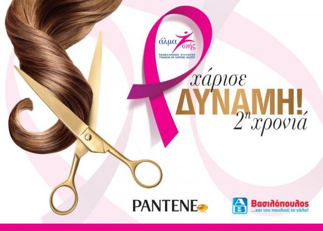 Χάρισε Δύναμη με το Pantene Pro-V στα AB!