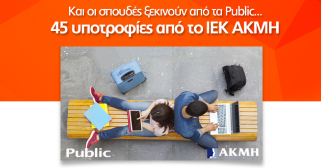 45 υποτροφίες για νέους από τα Public!