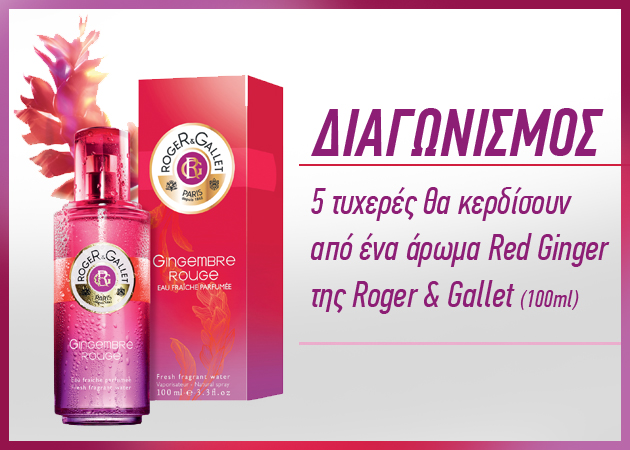 ΔΙΑΓΩΝΙΣΜΟΣ! Κέρδισε το νέο άρωμα Roger & Gallet!