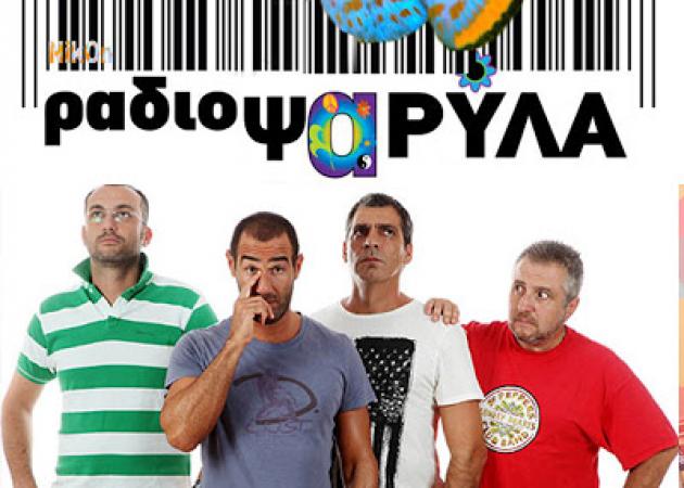 Επιτέλους, οι “Ράδιο Αρβύλα” επιστρέφουν! Αυτό θα πει… ζωάρα.