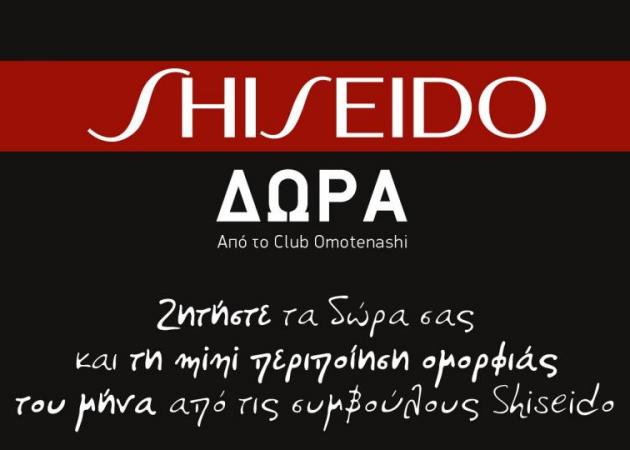 Να γιατί πρέπει να περάσεις ΤΩΡΑ από τα stand της Shiseido!