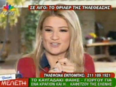 Το καυγαδάκι Γιώργου και Φαίης για ένα κραγιόν!