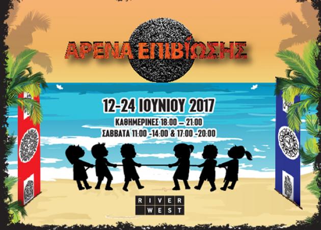Το River West μετατρέπεται σε Αρένα Επιβίωσης και τα παιδιά ζουν την περιπέτεια μέσα από την ομαδικότητα και την άσκηση!