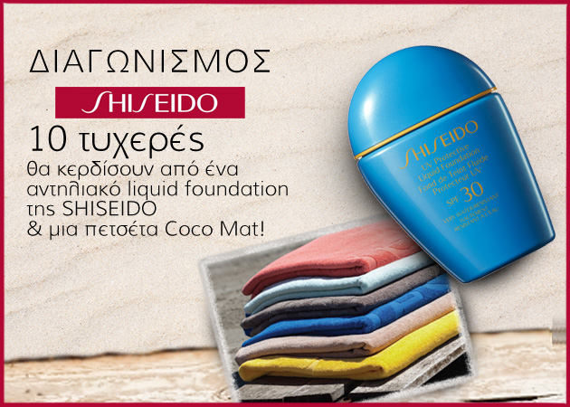 ΔΙΑΓΩΝΙΣΜΟΣ! Κέρδισε ένα αντηλιακό foundation Shiseido και μια πετσέτα Coco Mat!