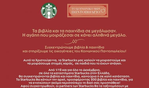 Με αφετηρία τα Starbucks, μοίρασε χαρά και αγάπη στις οικογένειες του Κοινωνικού Παντοπωλείου!