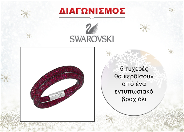 Διαγωνισμός Swarovski: 5 τυχερές θα κερδίσουν από ένα εντυπωσιακό βραχιόλι