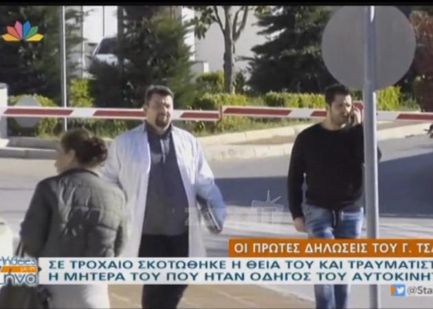 Τα πρώτα λόγια του Γιώργου Τσαλίκη μετά το θανατηφόρο τροχαίο – Εκείνος ενημέρωσε την μητέρα του για το θάνατο της θείας του