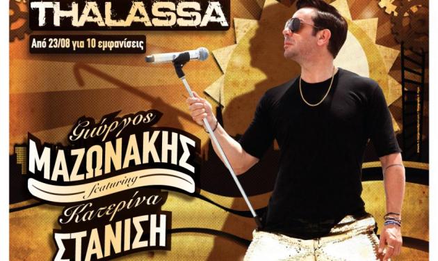 Γ. Μαζωνάκης – Κ. Στανίση: Ξεκινούν στο Thalassa Peoples Stage στις 23 Αυγούστου