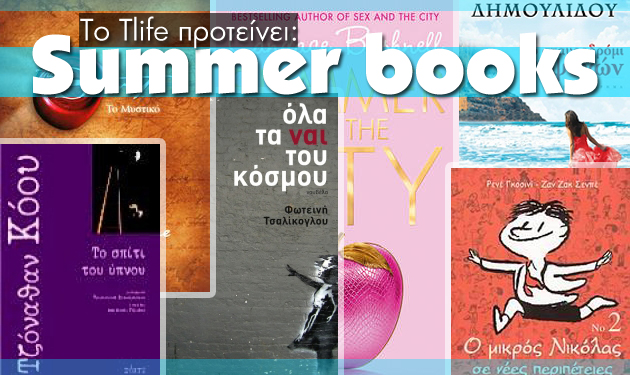 Summer Books! Οι συντάκτες του TLIFE σου προτείνουν τα αγαπημένα τους βιβλία!