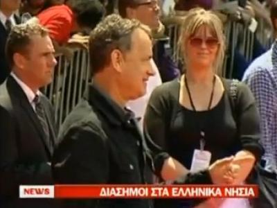 Διάσημοι στα ελληνικά νησιά