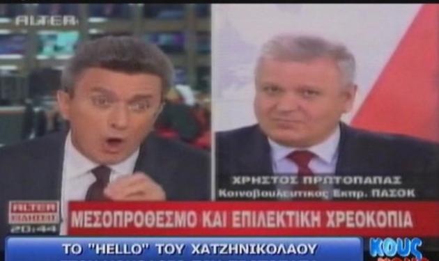 To “Hello!” του Χατζηνικολάου στον Πρωτόπαπα!