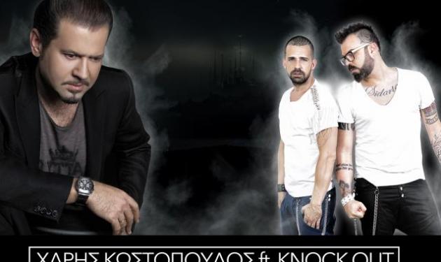 “Όσο με πληγώνεις… τόσο με πορώνεις” λέει ο Χάρης Κωστόπουλος με  τους Knock Out