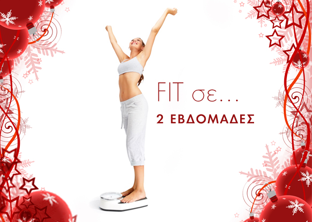 Fit Before Christmas! Πρόγραμμα γυμναστικής για να κάψεις λίπος και να χάσεις πόντους μέχρι το ρεβεγιόν