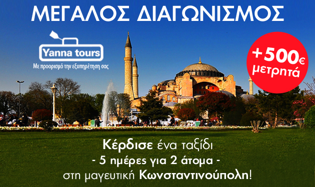 Μεγάλος διαγωνισμός: Κάνε Πάσχα στην Κωνσταντινούπολη κερδίζοντας μια 5ημερη αεροπορική εκδρομή!