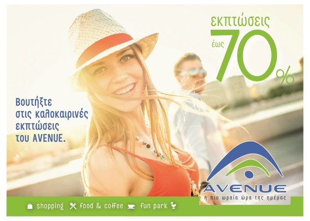 Εκπτώσεις έως 70% και δώρα στο Avenue Mall Athens!