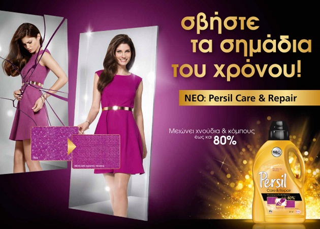 Διαγωνισμός Persil Care & Repair: Κέρδισε ένα ταξίδι για δύο στη Ρώμη!