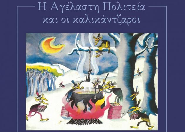 «Η Αγέλαστη Πολιτεία” των αδελφών Κατσιμίχα επανακυκλοφορεί!