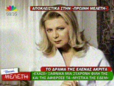 Το δράμα της Έλενας Ακρίτα!