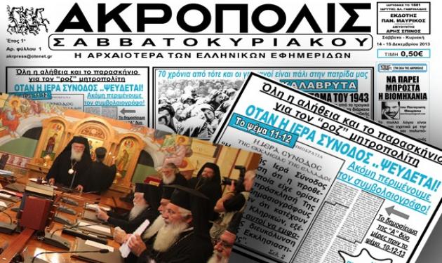 O Mητροπολίτης Κορίνθου για το ροζ βίντεο: “Δεν είμαι εγώ ο πρωταγωνιστής”