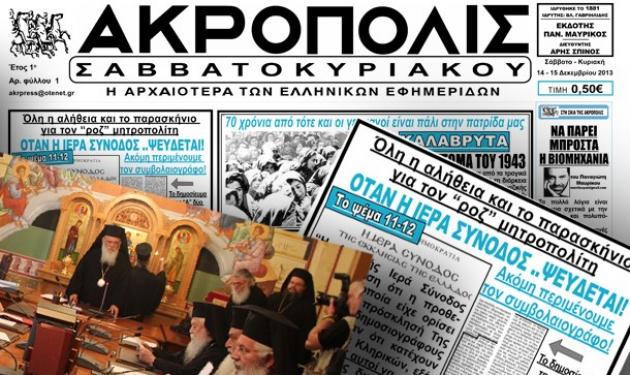 Στα άκρα η σύγκρουση Εκκλησίας – εφημερίδας για το ροζ βίντεο