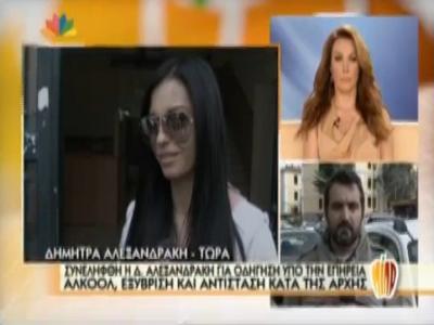 Η Δήμητρα Αλεξανδράκη μιλάει στην Τατιάνα για την σύλληψή της!