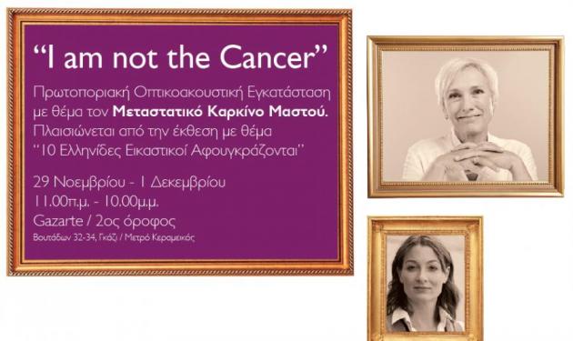 Στην Ελλάδα η πρωτοποριακή έκθεση για τον προχωρημένο καρκίνο του μαστού!