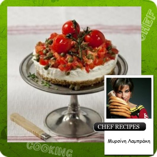 Αλμυρό cheesecake με ντοματίνια | tlife.gr Αλμυρό cheesecake με ντοματίνια | tlife.gr