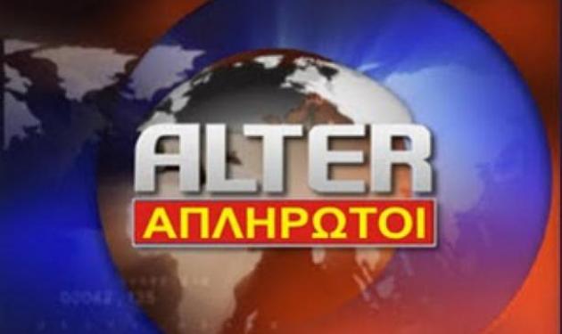 To έκτακτο δελτίο των απλήρωτων εργαζομένων του ALTER