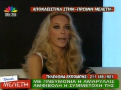 Με πνευμονία η Αμαρυλλίς!