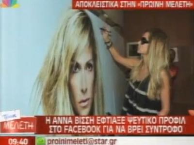 Α. Βίσση: Έφτιαξε ψεύτικο προφίλ στο facebook για να βρει σύντροφο!