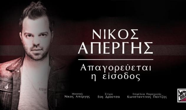 Δες το νέο βιντεοκλιπ του Νίκου Απέργη: Απαγορεύεται η είσοδος!