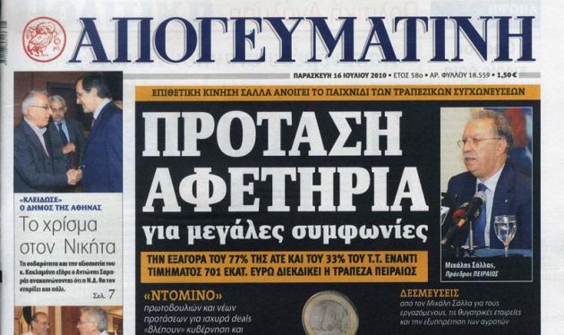 Δύσκολες ώρες για την εφημερίδα “Απογευματινή”