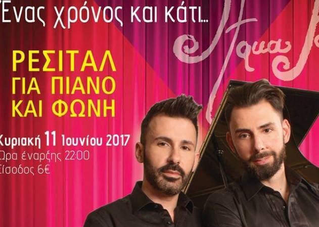 Οι Aqua Fortis παρουσιάζουν  «Ένας χρόνος και κάτι..»