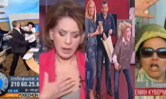 Οι απρόοπτες στιγμές της ελληνικής τηλεόρασης το 2012 – Α΄ μέρος