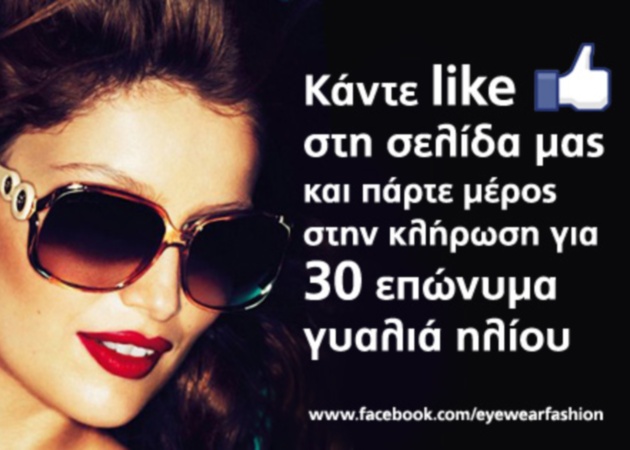 Με ένα “Like”γίνονται δικά σου επώνυμα γυαλιά ηλίου! Μάθε λεπτομέρειες..