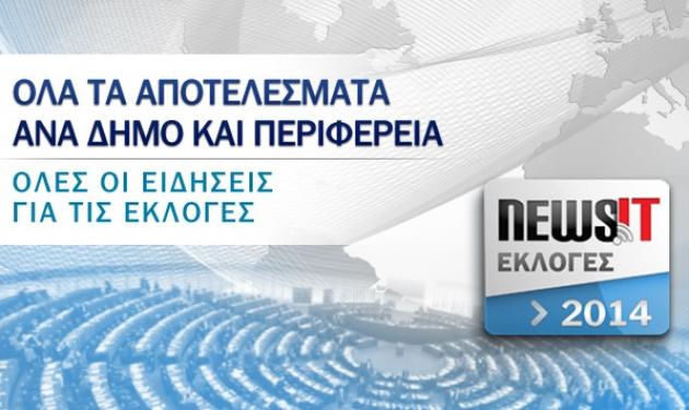 Δες τα αποτελέσματα των εκλογών LIVE στο Newsit