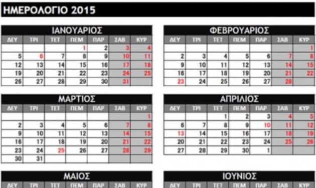 Χρονιά γεμάτη… τριήμερα το 2015!