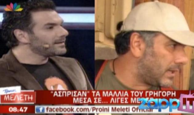 Γιατί  άσπρισαν τα μαλλιά του Γρηγόρη μέσα σε… 3 μέρες;