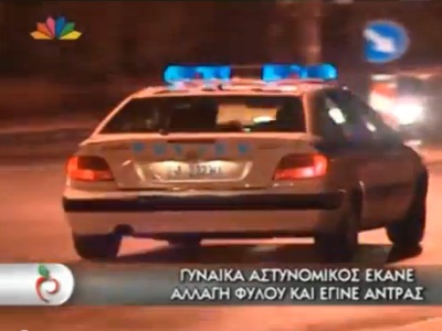 Ελληνίδα αστυνομικός έκανε αλλαγή φύλου