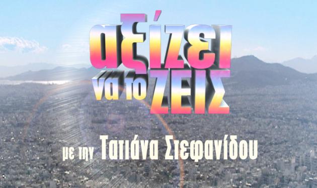 “Μια πρεμιέρα που Αξίζει να τη ζεις!”