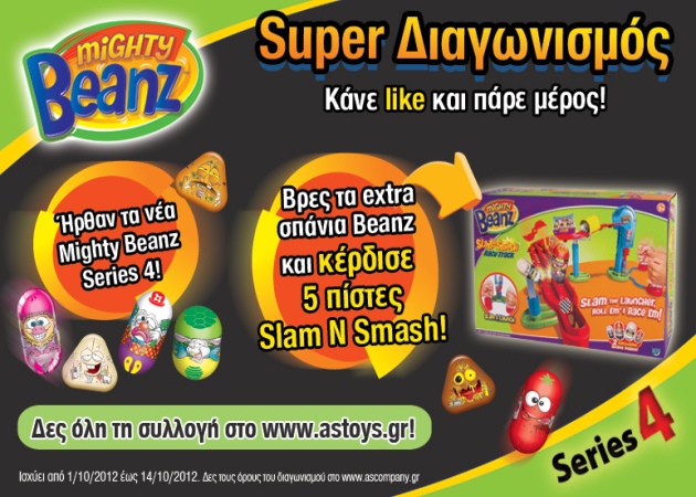 Super Διαγωνισμός Mighty Beanz Series 4!