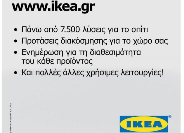 Άνοιξε το νέο site της IKEA!