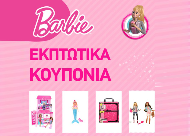 H Barbie χαρίζει εκπτωτικά κουπόνια στις φίλες της!