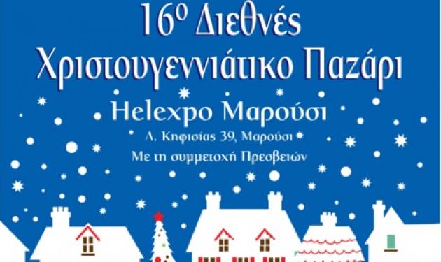 Χριστουγεννιάτικο bazaar για την ενίσχυση του σωματείου “Οι Φίλοι του Παιδιού”!