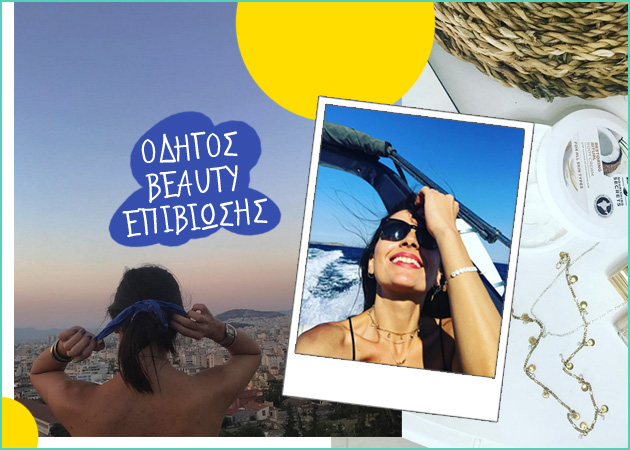 Τι παίρνει μια beauty editor μαζί της όταν φεύγει για διακοπές (τρέχοντας)!