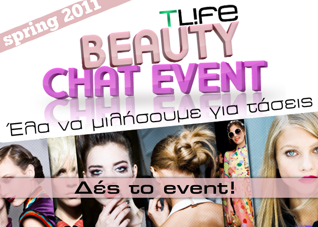 Δες εδώ το beauty chat event και μάθε όλες τις νέες τάσεις!