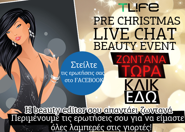 Η beauty editor σου απαντά live τώρα! Στείλε τις ερωτήσεις σου!