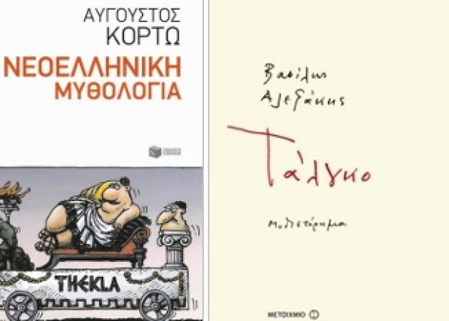 Φθινοπωρινή συντροφιά: 10 ελληνικά βιβλία που αξίζει να διαβάσεις πριν το τέλος του 2016!