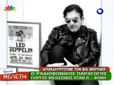 Ποιος κρύβεται πίσω από τη φωνή του Big Brother;