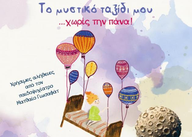 Παιδικό… πάρτι από την Τζέσικα Γιωσαφάτ